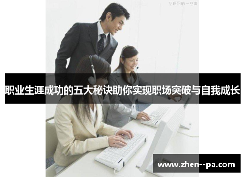 职业生涯成功的五大秘诀助你实现职场突破与自我成长