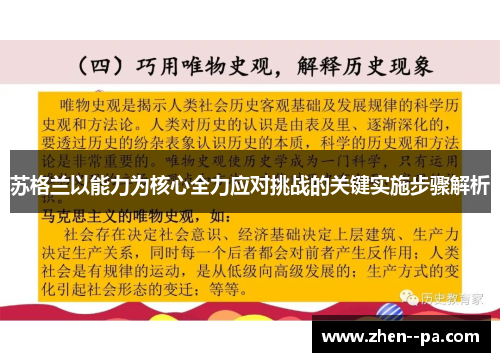 苏格兰以能力为核心全力应对挑战的关键实施步骤解析 苏格兰以能力为核心全力应对挑战的关键实施步骤解析