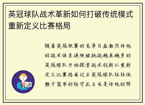 英冠球队战术革新如何打破传统模式重新定义比赛格局 英冠球队战术革新如何打破传统模式重新定义比赛格局