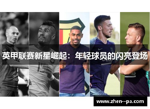 英甲联赛新星崛起：年轻球员的闪亮登场