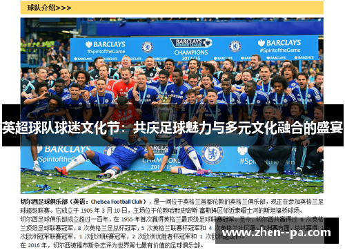英超球队球迷文化节：共庆足球魅力与多元文化融合的盛宴