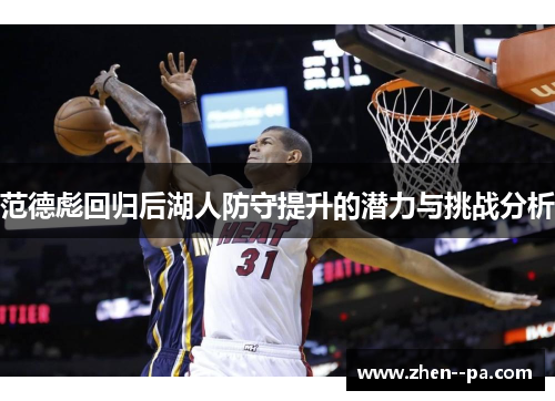 范德彪回归后湖人防守提升的潜力与挑战分析 范德彪回归后湖人防守提升的潜力与挑战分析