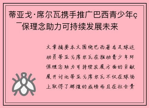 蒂亚戈·席尔瓦携手推广巴西青少年环保理念助力可持续发展未来