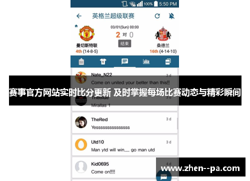 赛事官方网站实时比分更新 及时掌握每场比赛动态与精彩瞬间