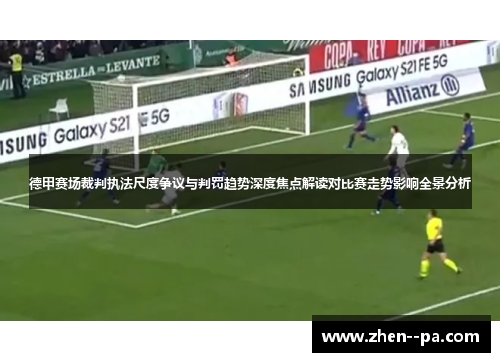 德甲赛场裁判执法尺度争议与判罚趋势深度焦点解读对比赛走势影响全景分析