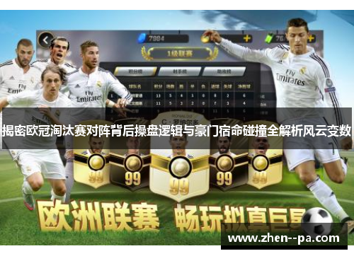 揭密欧冠淘汰赛对阵背后操盘逻辑与豪门宿命碰撞全解析风云变数