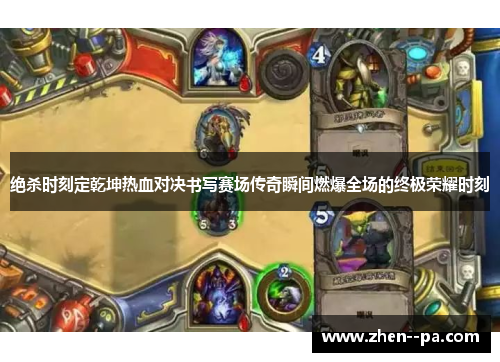绝杀时刻定乾坤热血对决书写赛场传奇瞬间燃爆全场的终极荣耀时刻