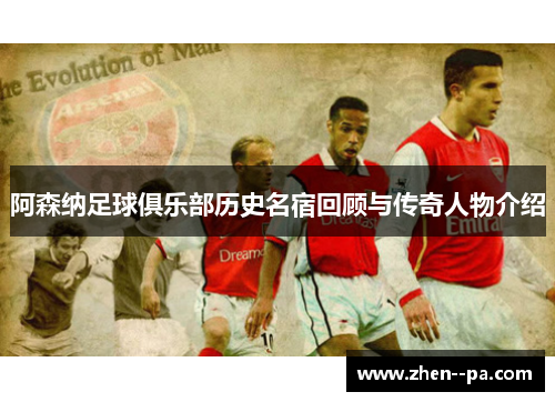 阿森纳足球俱乐部历史名宿回顾与传奇人物介绍