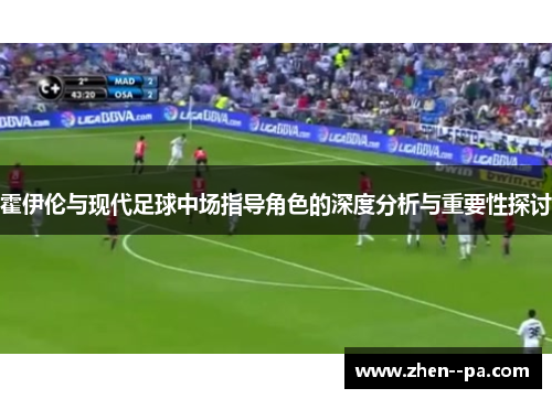 霍伊伦与现代足球中场指导角色的深度分析与重要性探讨