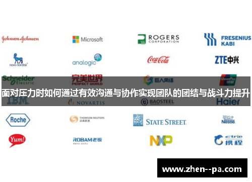 面对压力时如何通过有效沟通与协作实现团队的团结与战斗力提升