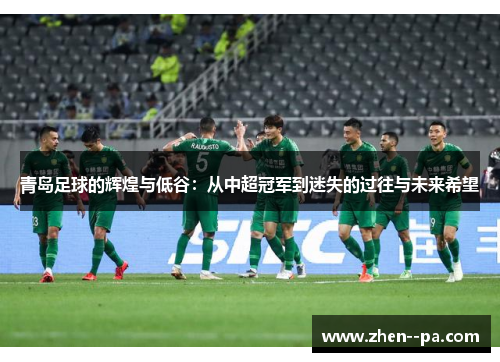 青岛足球的辉煌与低谷：从中超冠军到迷失的过往与未来希望
