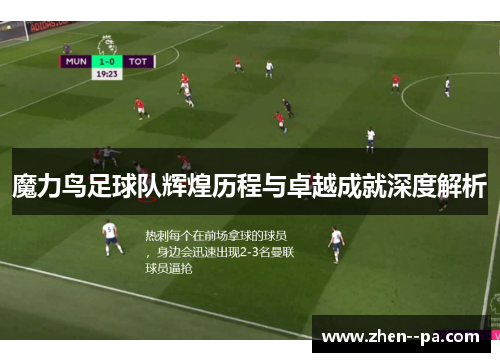 魔力鸟足球队辉煌历程与卓越成就深度解析 魔力鸟足球队辉煌历程与卓越成就深度解析