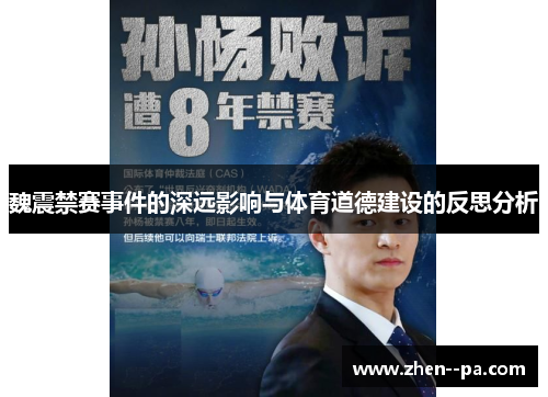 魏震禁赛事件的深远影响与体育道德建设的反思分析 魏震禁赛事件的深远影响与体育道德建设的反思分析