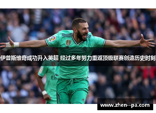 伊普斯维奇成功升入英超 经过多年努力重返顶级联赛创造历史时刻