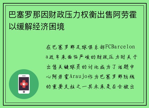 巴塞罗那因财政压力权衡出售阿劳霍以缓解经济困境