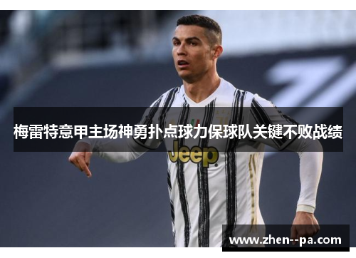 梅雷特意甲主场神勇扑点球力保球队关键不败战绩