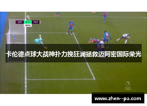 卡伦德点球大战神扑力挽狂澜拯救迈阿密国际荣光