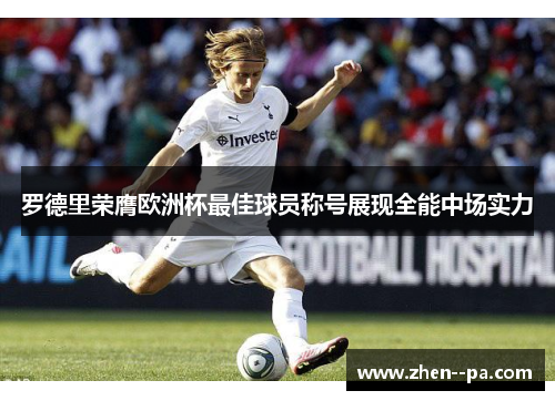 罗德里荣膺欧洲杯最佳球员称号展现全能中场实力