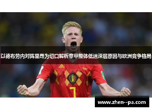 以德布劳内对阵里昂为切口解析意甲整体低迷深层原因与欧洲竞争格局 以德布劳内对阵里昂为切口解析意甲整体低迷深层原因与欧洲竞争格局