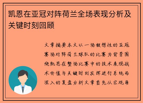 凯恩在亚冠对阵荷兰全场表现分析及关键时刻回顾 凯恩在亚冠对阵荷兰全场表现分析及关键时刻回顾