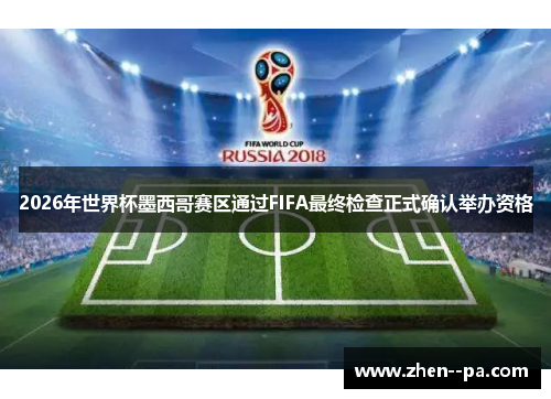 2026年世界杯墨西哥赛区通过FIFA最终检查正式确认举办资格 2026年世界杯墨西哥赛区通过FIFA最终检查正式确认举办资格