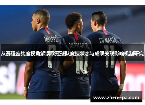 从赛程密集度视角解读欧冠球队竞技状态与成绩关联影响机制研究 从赛程密集度视角解读欧冠球队竞技状态与成绩关联影响机制研究