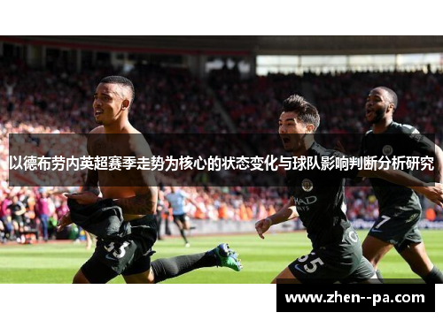 以德布劳内英超赛季走势为核心的状态变化与球队影响判断分析研究