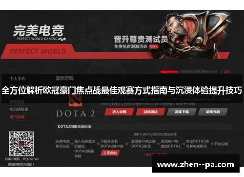 全方位解析欧冠豪门焦点战最佳观赛方式指南与沉浸体验提升技巧