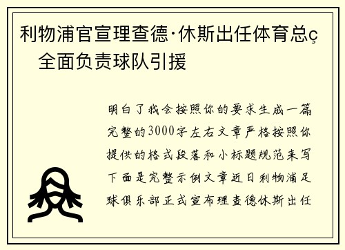 利物浦官宣理查德·休斯出任体育总监全面负责球队引援 利物浦官宣理查德·休斯出任体育总监全面负责球队引援