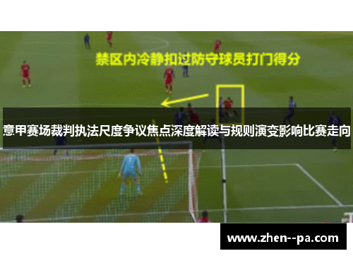 意甲赛场裁判执法尺度争议焦点深度解读与规则演变影响比赛走向 意甲赛场裁判执法尺度争议焦点深度解读与规则演变影响比赛走向