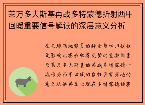 莱万多夫斯基再战多特蒙德折射西甲回暖重要信号解读的深层意义分析 莱万多夫斯基再战多特蒙德折射西甲回暖重要信号解读的深层意义分析