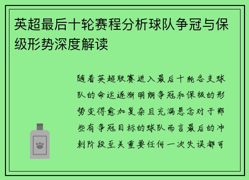 英超最后十轮赛程分析球队争冠与保级形势深度解读 英超最后十轮赛程分析球队争冠与保级形势深度解读