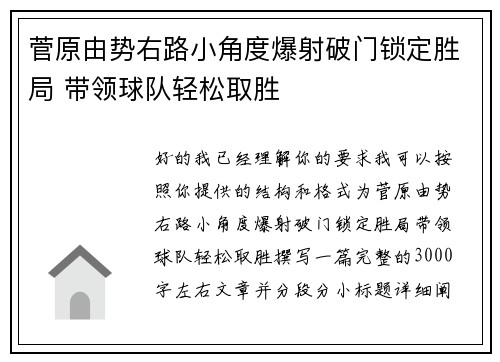 菅原由势右路小角度爆射破门锁定胜局 带领球队轻松取胜 菅原由势右路小角度爆射破门锁定胜局 带领球队轻松取胜