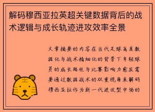 解码穆西亚拉英超关键数据背后的战术逻辑与成长轨迹进攻效率全景 解码穆西亚拉英超关键数据背后的战术逻辑与成长轨迹进攻效率全景