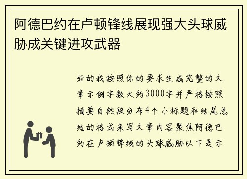 阿德巴约在卢顿锋线展现强大头球威胁成关键进攻武器 阿德巴约在卢顿锋线展现强大头球威胁成关键进攻武器