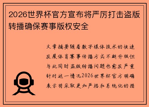 2026世界杯官方宣布将严厉打击盗版转播确保赛事版权安全
