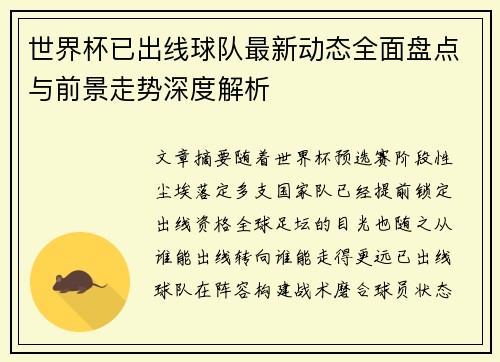 世界杯已出线球队最新动态全面盘点与前景走势深度解析