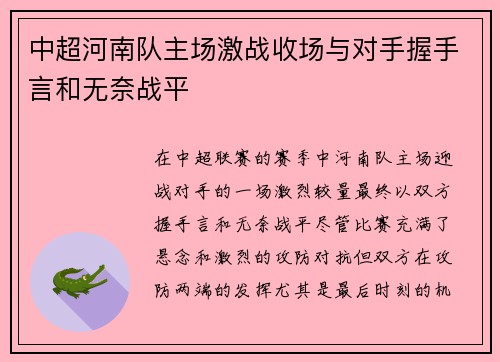 中超河南队主场激战收场与对手握手言和无奈战平