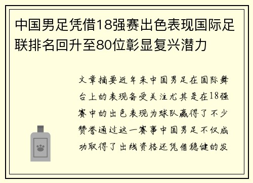 中国男足凭借18强赛出色表现国际足联排名回升至80位彰显复兴潜力