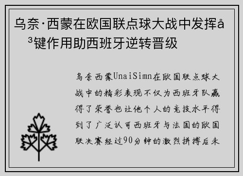 乌奈·西蒙在欧国联点球大战中发挥关键作用助西班牙逆转晋级