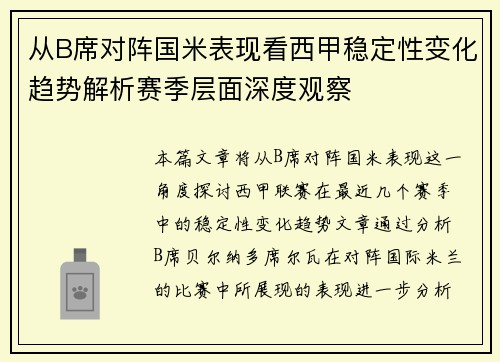 从B席对阵国米表现看西甲稳定性变化趋势解析赛季层面深度观察