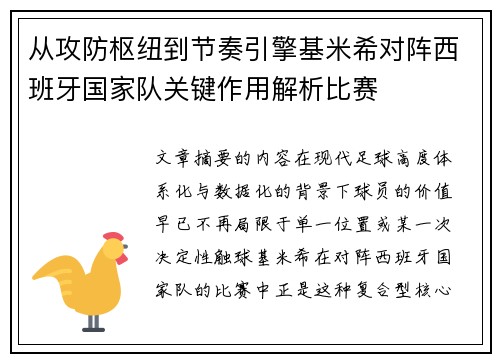 从攻防枢纽到节奏引擎基米希对阵西班牙国家队关键作用解析比赛