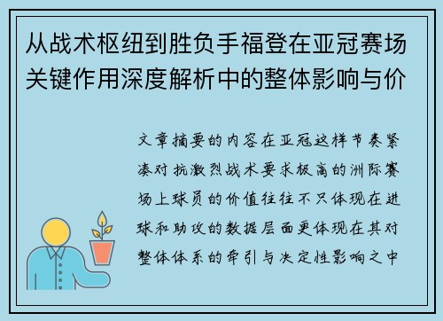 从战术枢纽到胜负手福登在亚冠赛场关键作用深度解析中的整体影响与价值 从战术枢纽到胜负手福登在亚冠赛场关键作用深度解析中的整体影响与价值