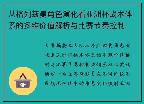 从格列兹曼角色演化看亚洲杯战术体系的多维价值解析与比赛节奏控制 从格列兹曼角色演化看亚洲杯战术体系的多维价值解析与比赛节奏控制