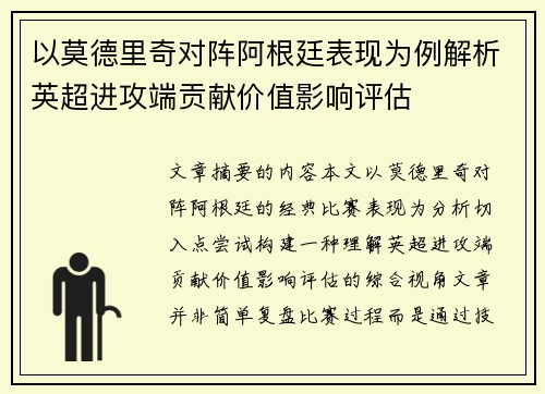 以莫德里奇对阵阿根廷表现为例解析英超进攻端贡献价值影响评估