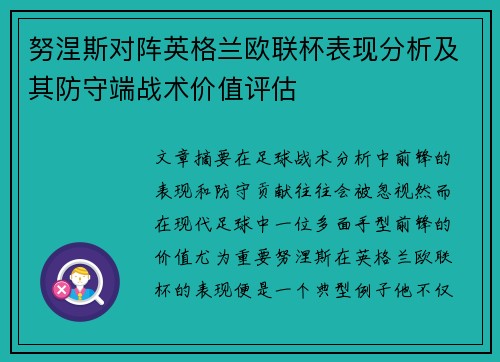 努涅斯对阵英格兰欧联杯表现分析及其防守端战术价值评估