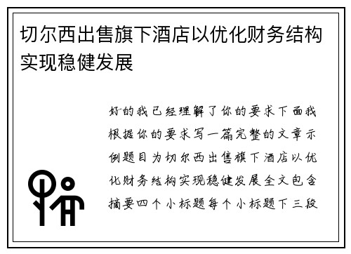 切尔西出售旗下酒店以优化财务结构实现稳健发展 切尔西出售旗下酒店以优化财务结构实现稳健发展
