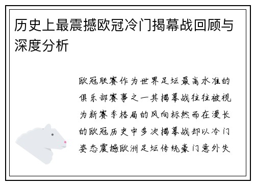 历史上最震撼欧冠冷门揭幕战回顾与深度分析