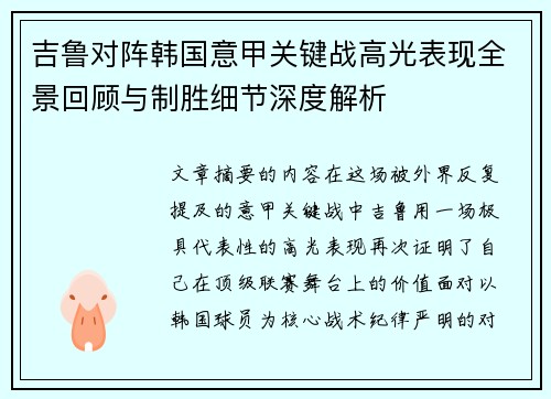 吉鲁对阵韩国意甲关键战高光表现全景回顾与制胜细节深度解析 吉鲁对阵韩国意甲关键战高光表现全景回顾与制胜细节深度解析