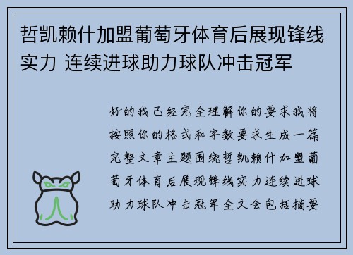 哲凯赖什加盟葡萄牙体育后展现锋线实力 连续进球助力球队冲击冠军 哲凯赖什加盟葡萄牙体育后展现锋线实力 连续进球助力球队冲击冠军
